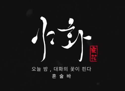 전국 42개 지역에서 검증된 야화 혼술바의 지역별 상권 분석 및 입지 전략