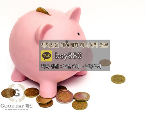 굿데이해선: 안전하고 믿을 수 있는 입출금 서비스를 제공하는 해외선물미니업체