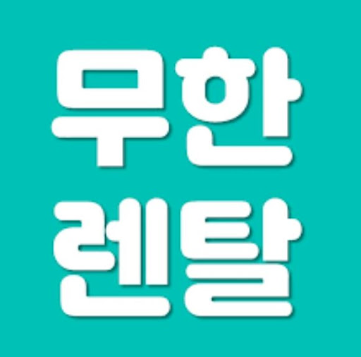 저신용렌탈을 고민하는 순간 무한렌탈에서 바라보게 되는 기준들