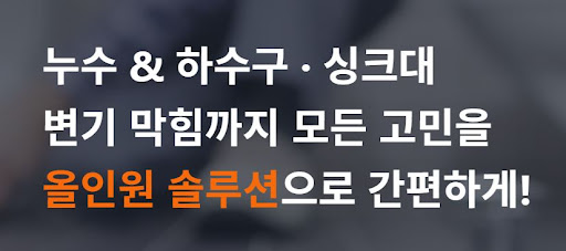 고질적인 누수 문제 해결을 위한 누수 설비업체 주식회사 스탁 설비의 대응 매뉴얼