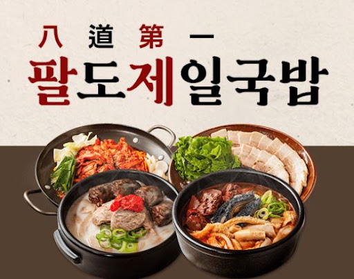 팔도제일국밥, 순살돼지국밥의 인기 비결