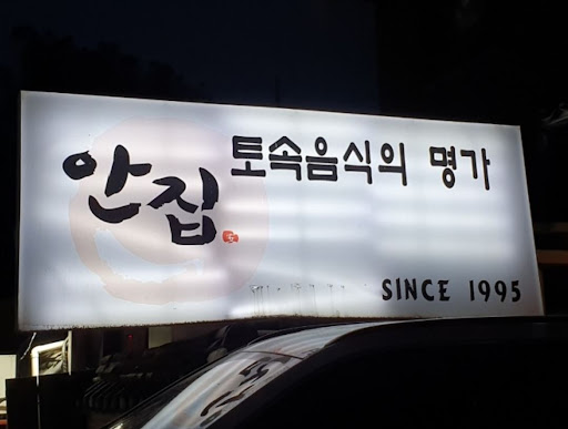 안집, 숙성 없이 즐기는 한우 생등심 150g, 52,000원의 가성비