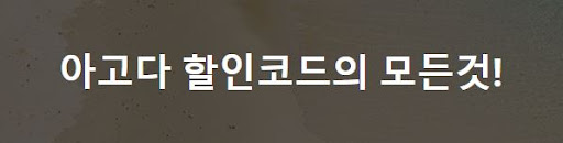 12월 아고다 할인코드 가장쉽게