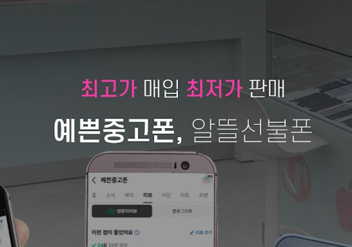 중고폰 구매를 고려하는 천안 시민들을 위한 예쁜중고폰 가이드