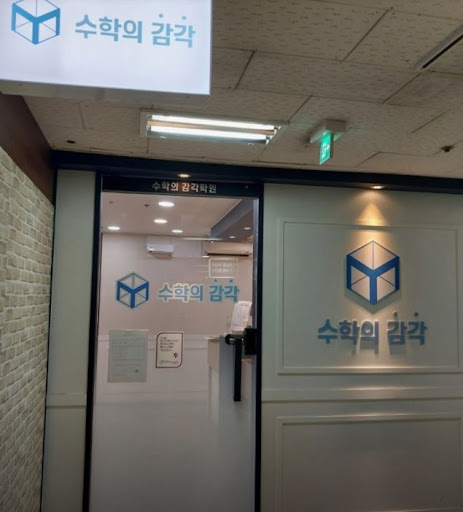수학의 감각학원 평촌캠퍼스에서 평촌 개별진도 수업이 다른 점은?