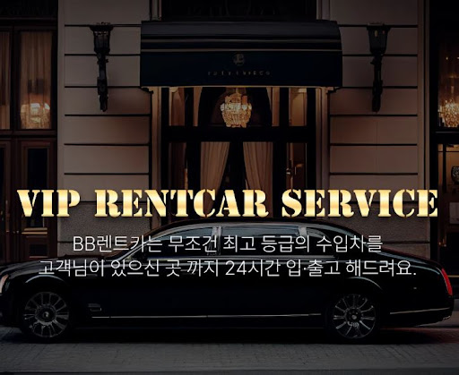 비비렌터카에서 프리미엄 수입차렌트 시작하세요