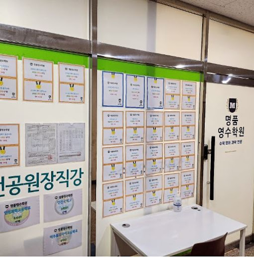인천 논현동 명품영수학원의 다양한 교육 과목