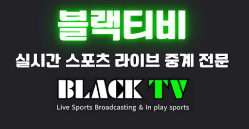 최신 블랙티비주소 안내 및 서비스 특징 소개