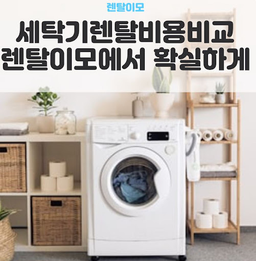 엘지워시타워렌탈의 중앙 제어 패널(원바디) 조작 편의성 및 인체공학적 설계