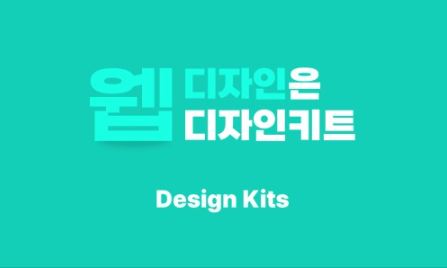 디자인키트: 홈페이지디자인에 최적화된 템플릿 소스 제공