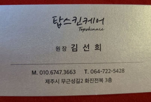 탑스킨아로마마사지 제주의 제주시마사지, 탑동 위치 파악하기