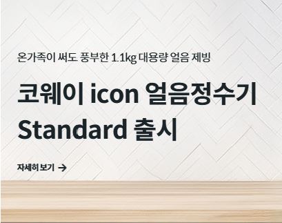 코웨이 고객센터에서 알려주는 겨울철 가전 관리 수칙