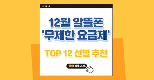 알뜰폰 무제한 요금제로 절약하는 방법