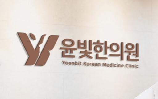 수원한의원 부항 치료가 필요할 때 윤빛한의원이 답입니다