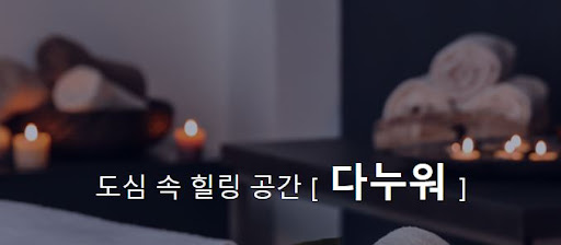 중국마사지 다누워, 몸과 마음을 함께 치료하세요!