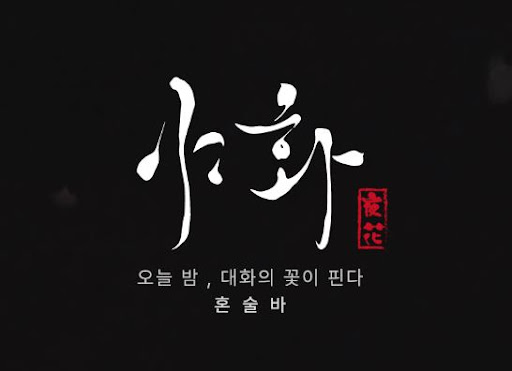 야화 혼술바의 시그니처 칵테일로 보는 혼술바창업 메뉴 구성