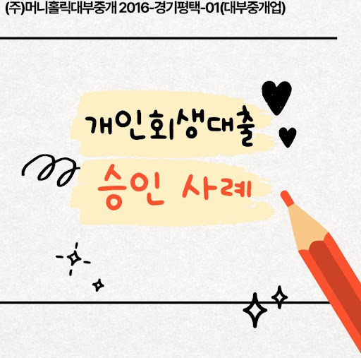 개인회생대출 연대보증인 필요 여부 판단