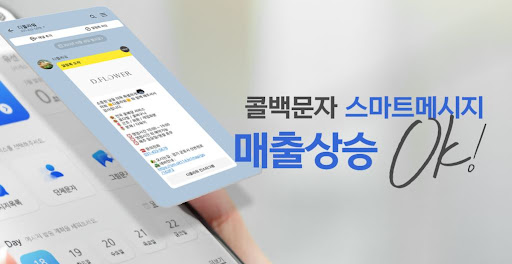 놓친 전화도 걱정없다! 콜백문자로 완벽한 고객관리