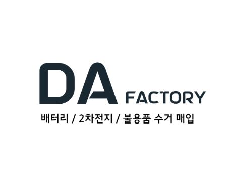 폐배터리수거의 새로운 기준, 디에이팩토리의 스마트한 처리
