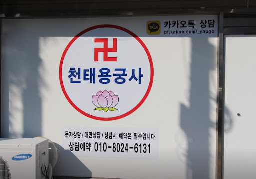 인천점집 천태용궁사가 무거운 마음을 가벼운 발걸음으로 바꿔드립니다.