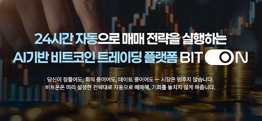 비트코인 자동매매 프로그램 비트온의 실시간 데이터 분석 특징