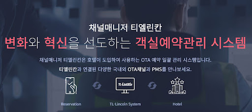 객실예약관리의 새로운 트렌드: 티엘린칸 채널매니저