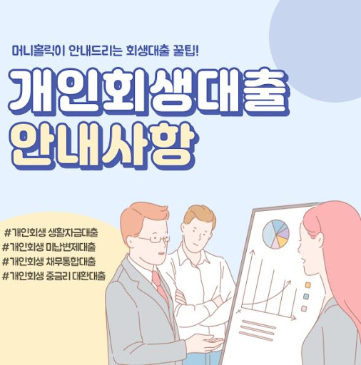 채무 조정 이후 필요한 개인회생대출, 머니홀릭과 함께