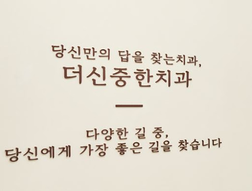 더신중한치과의원에서 살펴보는 성남 치과 임플란트 상담 절차