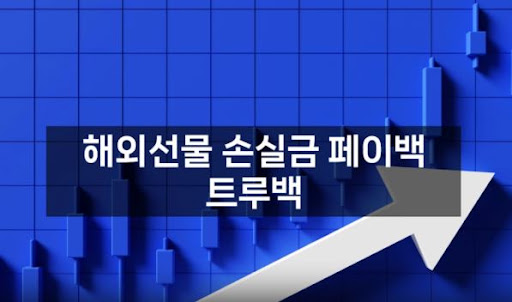 해외선물대여업체 트루백으로 안전한 서비스
