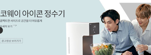 첨단 기술로 완벽한 정수, 코웨이 아이콘 정수기
