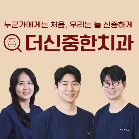 더신중한치과 사후관리 시스템으로 보는 태평동 치과 임플란트 수명 연장 비결