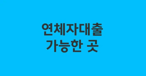 연체자대출 대출금리 낮은 이유