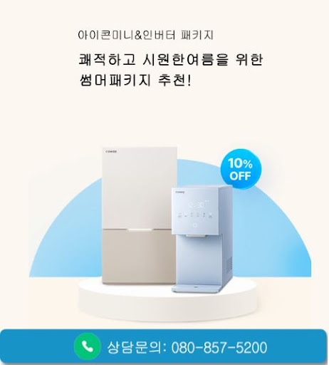 웅진코웨이고객센터가 코웨이 고객센터 렌탈 상담을 연결하는 법