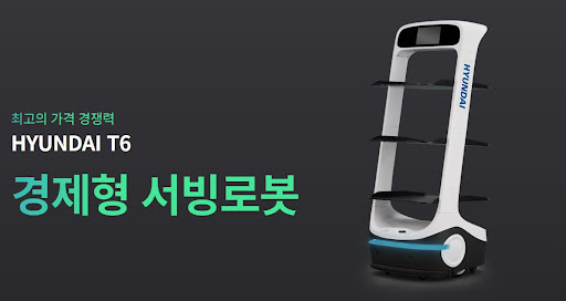 현대서빙로봇 T6, 현대로보틱스 공식총판이 선사하는 혁신