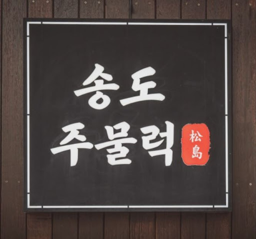 송도주물럭 송도본점이 송도점심맛집으로 거론되는 배경 정리