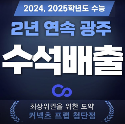커넥츠프랩 수능관 첨단점, 독학재수학원으로 승부하자!