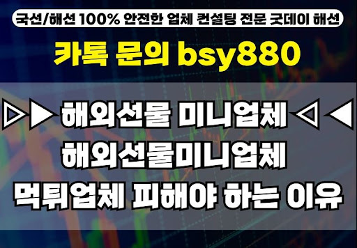 해외선물 미니계좌 업체 선택과 굿데이해선의 비법