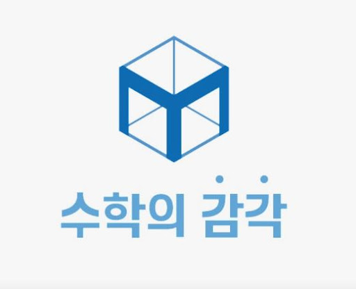 수학의 감각학원 동탄캠퍼스, 동탄 개별진도 수학학원의 차별점