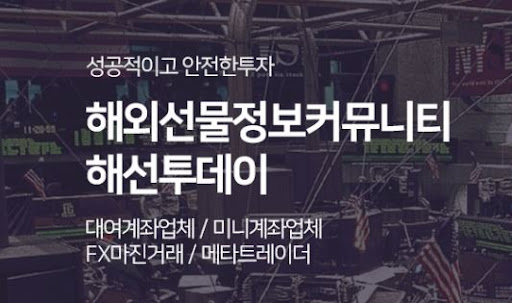 해외선물미니계좌 투자, 해선투데이 추천 서비스