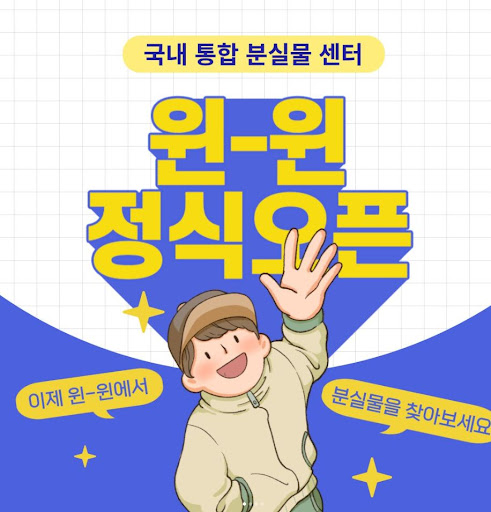 분실물과 습득물을 찾다, 윈윈의 도움을 받아보세요