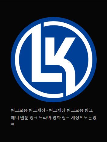 링크 세상의 다양한 링크 모음집