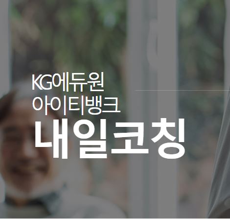 200명 채용에 2만명 지원? 내일코칭으로 경쟁력 향상하세요