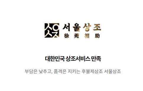 서울상조가 설명하는 후불제상조와 선불식 상조의 차이