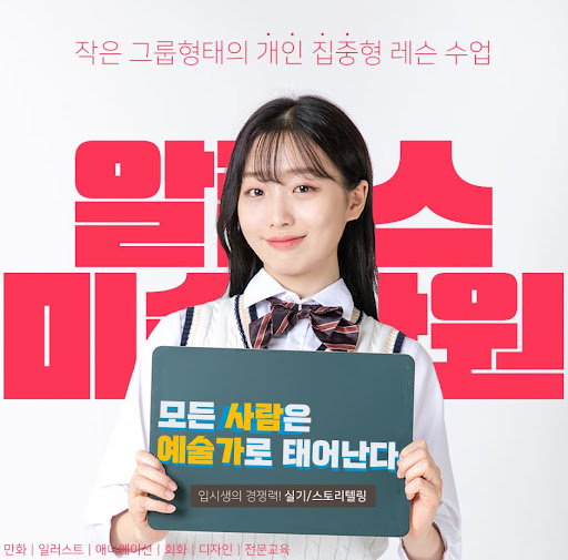 예술과 창의력을 키우는 부산웹툰학원 x 알폰스미술학원