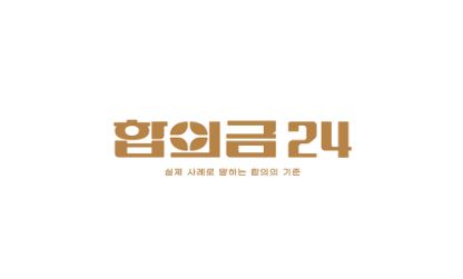 교통사고 형사합의가 막막할 때 합의금24