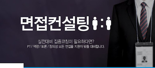 내일코칭면접학원에서 전문 면접 코치와 함께 성장하기