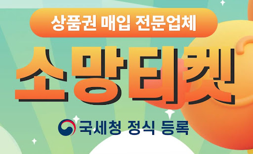 신속하고 안전한 소액결제현금화는 소망티켓과 함께