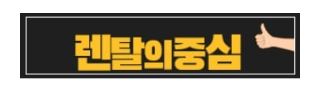 렌탈의중심이 제공하는 저신용자렌탈 맞춤형 추천 서비스