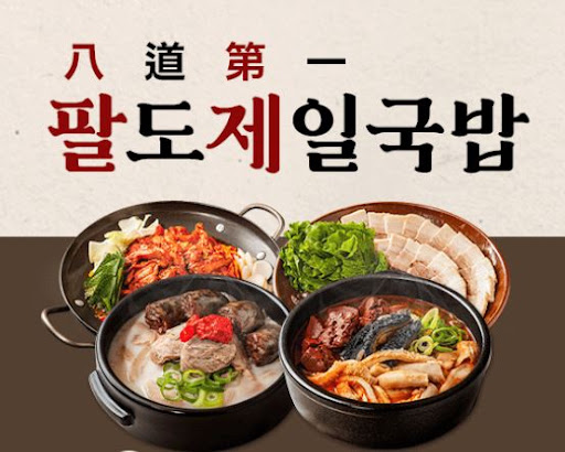 팔도제일국밥 국밥 조리 효율성을 높이는 식자재