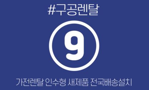 구공렌탈 전문가가 분석한 저신용가전렌탈 월 이용료와 기회비용의 상관관계